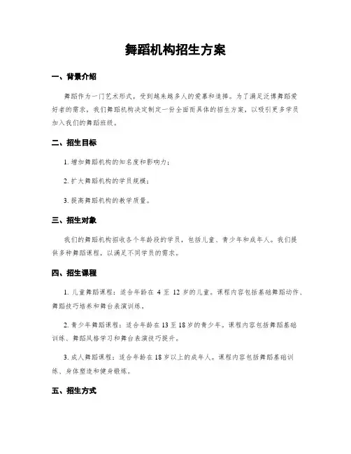 舞蹈机构招生方案