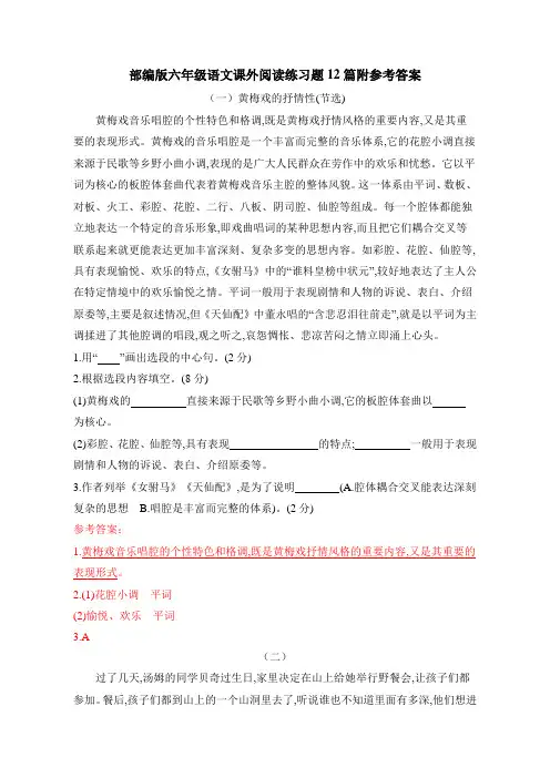 部编版六年级语文课外阅读练习题12篇附参考答案