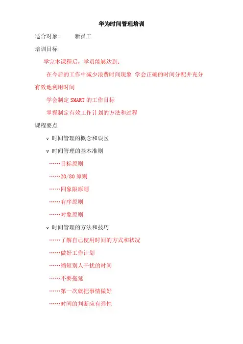 企业培训-华为新晋员工培训 精品