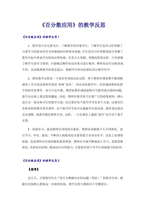 《百分数应用》的教学反思_1