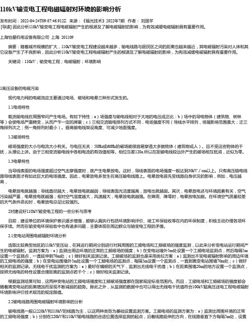 110kV输变电工程电磁辐射对环境的影响分析