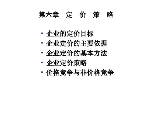 定价策略培训资料