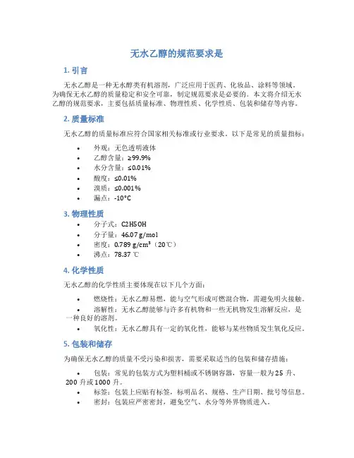 无水乙醇的规范要求是