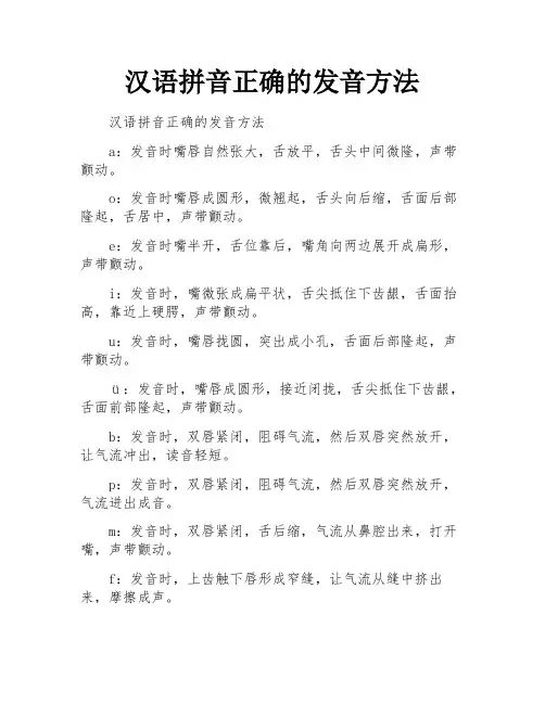 汉语拼音正确的发音方法