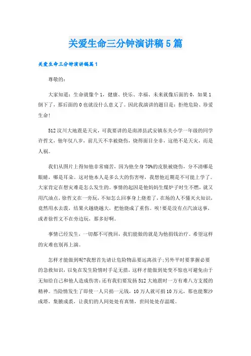 关爱生命三分钟演讲稿5篇