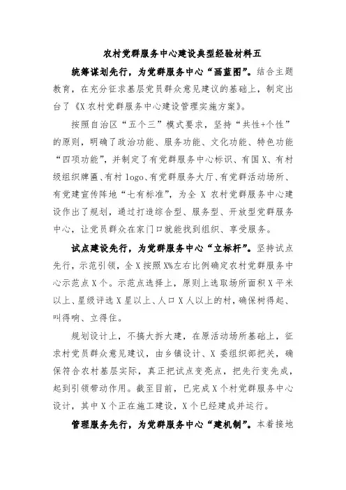 农村党群服务中心建设典型经验材料五