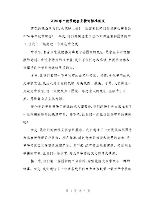 2024年中秋节晚会主持词标准范文(三篇)