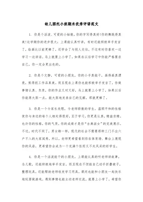幼儿园托小班期末优秀评语范文（2篇）