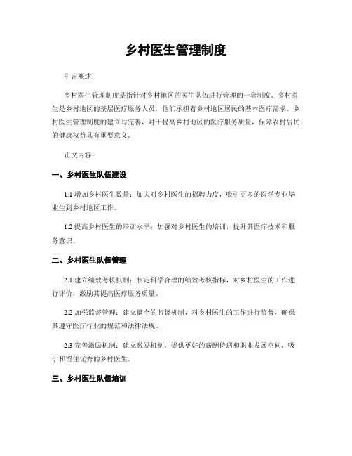 乡村医生管理制度