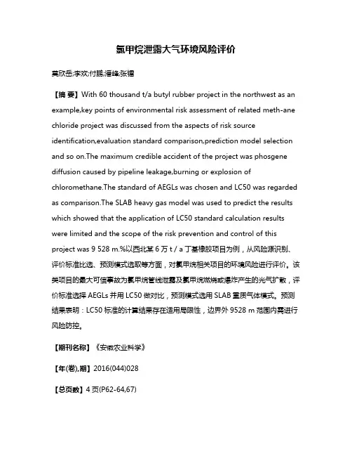 氯甲烷泄露大气环境风险评价
