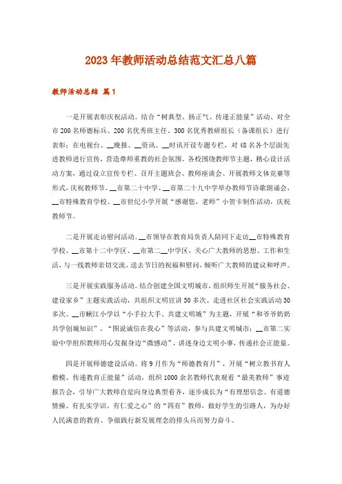 2023年实用文_教师活动总结范文汇总八篇_1