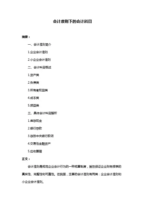 会计准则下的会计科目