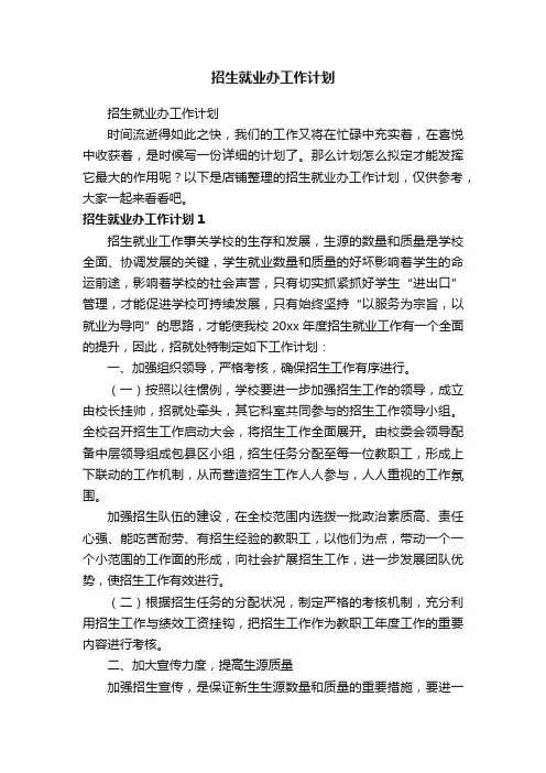 招生就业办工作计划