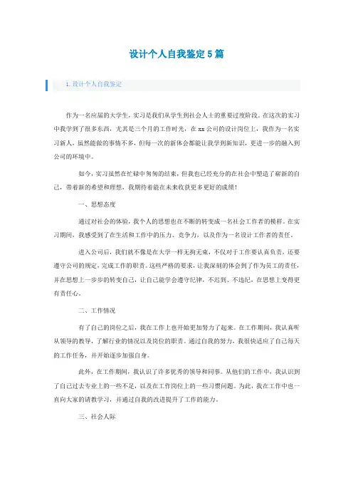 设计个人自我鉴定5篇