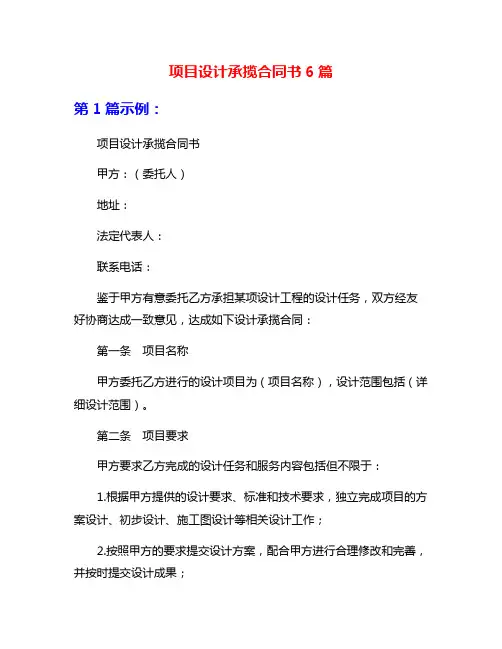 项目设计承揽合同书6篇