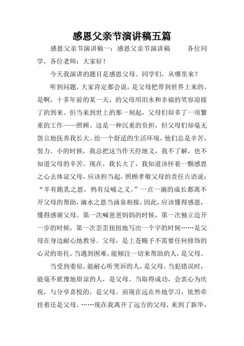 感恩父亲节演讲稿五篇