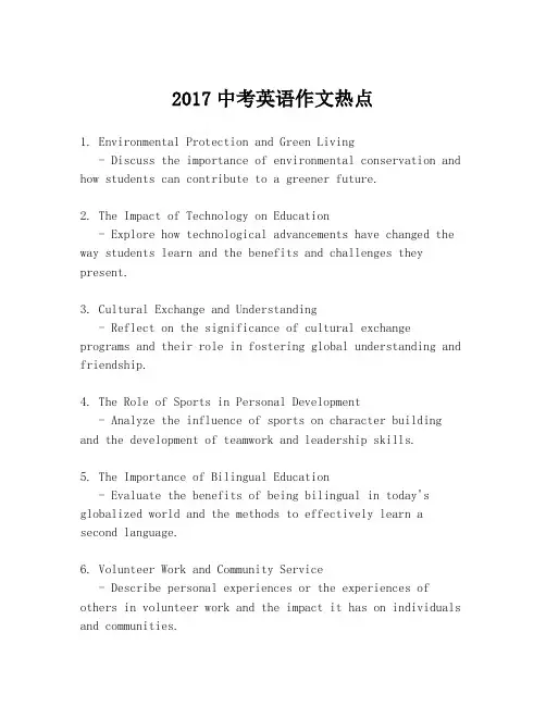 2017中考英语作文热点