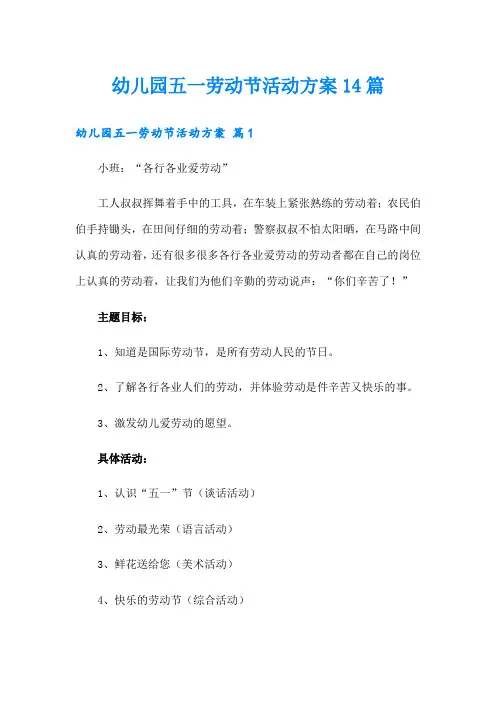 幼儿园五一劳动节活动方案14篇