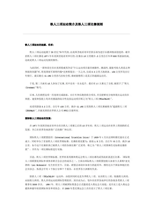 铁人三项运动简介及铁人三项比赛规则