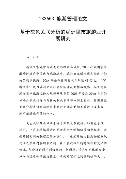 课题研究论文：基于灰色关联分析的满洲里市旅游业发展研究