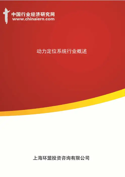 动力定位系统行业概述(上海环盟)