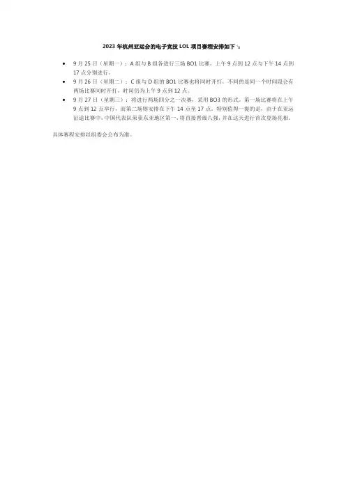 亚运会LOL项目的赛程安排