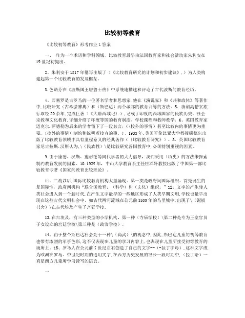 比较初等教育
