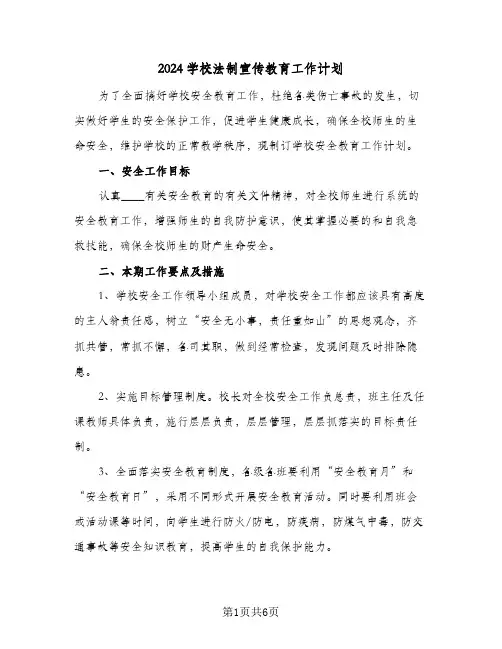 2024学校法制宣传教育工作计划（3篇）