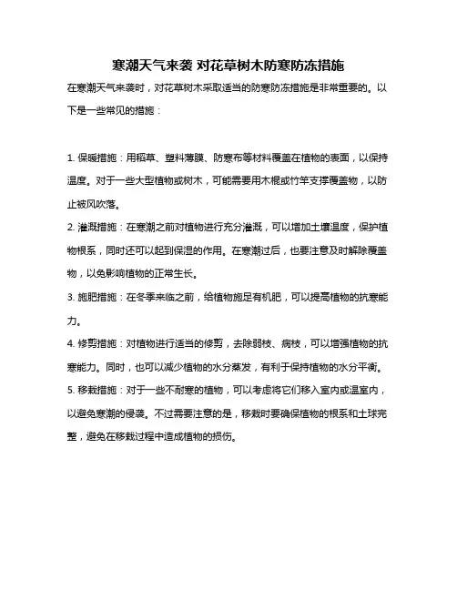 寒潮天气来袭 对花草树木防寒防冻措施