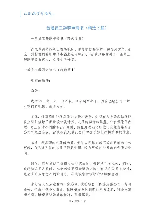 普通员工辞职申请书(精选7篇)