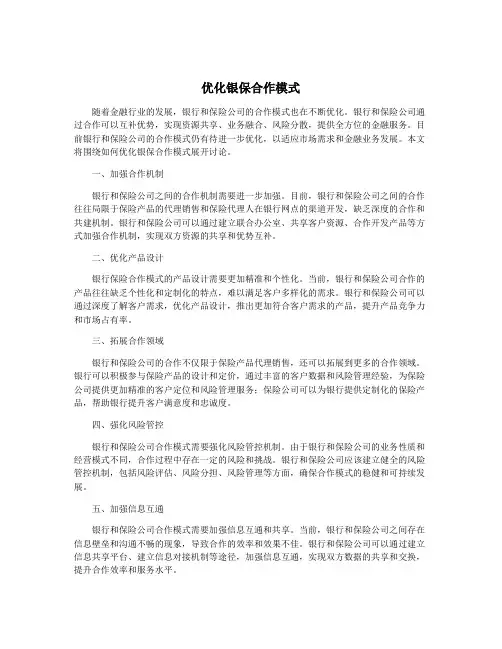 优化银保合作模式