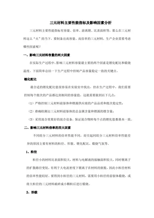 三元材料主要性能指标及影响因素分析