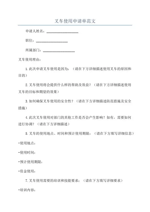 叉车使用申请单范文
