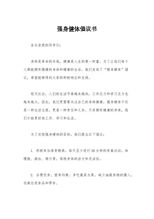 强身健体倡议书