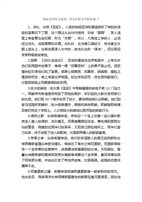 2018高考作文素材：常见外国文学典故80个_考试作文素材