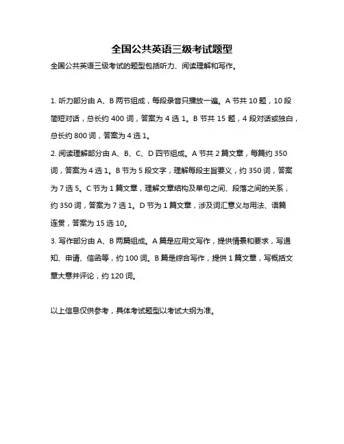 全国公共英语三级考试题型