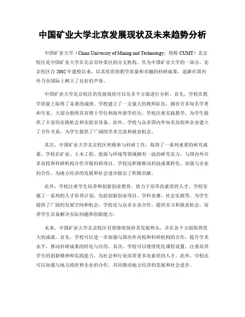 中国矿业大学北京发展现状及未来趋势分析