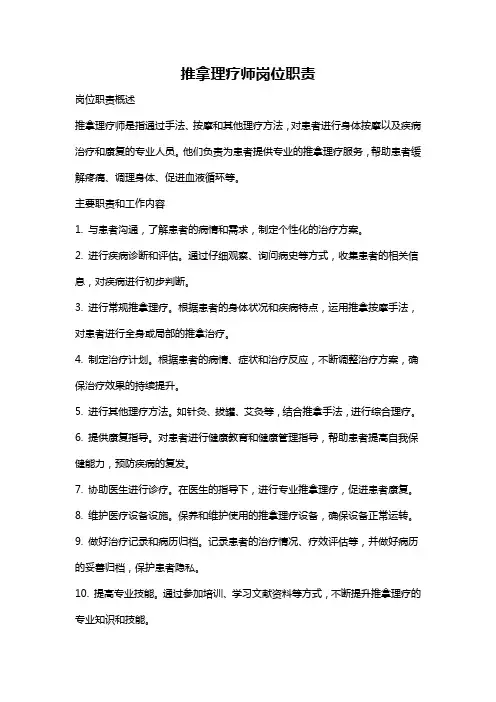 推拿理疗师岗位职责