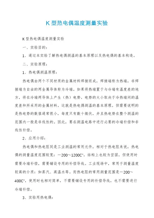 K型热电偶温度测量实验