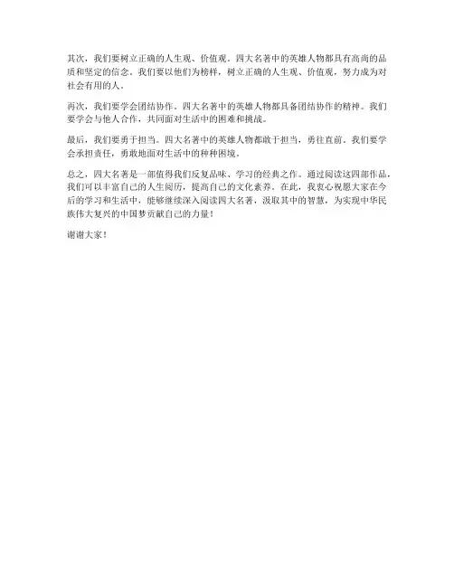 四大名著读书交流会发言稿