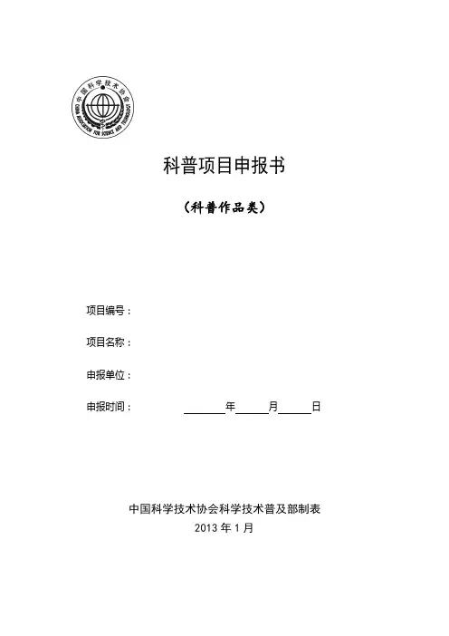 2014年研究生科普能力提升类项目申报书(科普作品类)