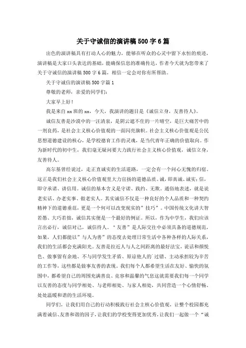 关于守诚信的演讲稿500字6篇
