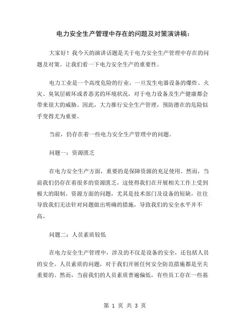电力安全生产管理中存在的问题及对策演讲稿