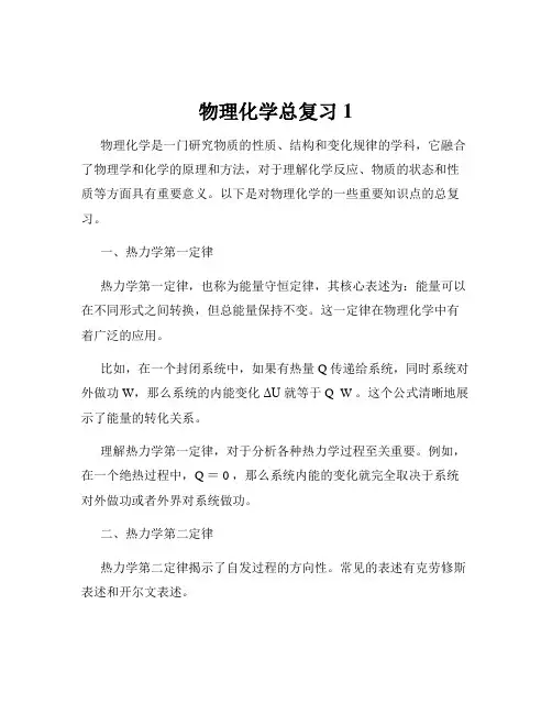 物理化学总复习1