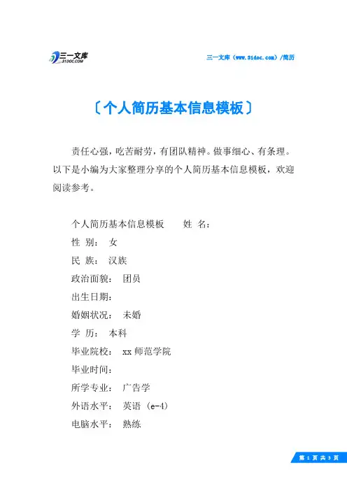 个人简历基本信息模板