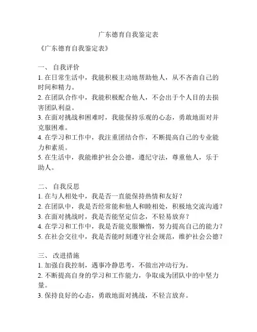 广东德育自我鉴定表