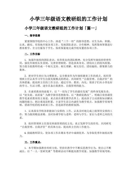 小学三年级语文教研组的工作计划