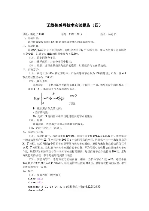 LEACH路由协议中簇头的选举和分簇 j江南大学