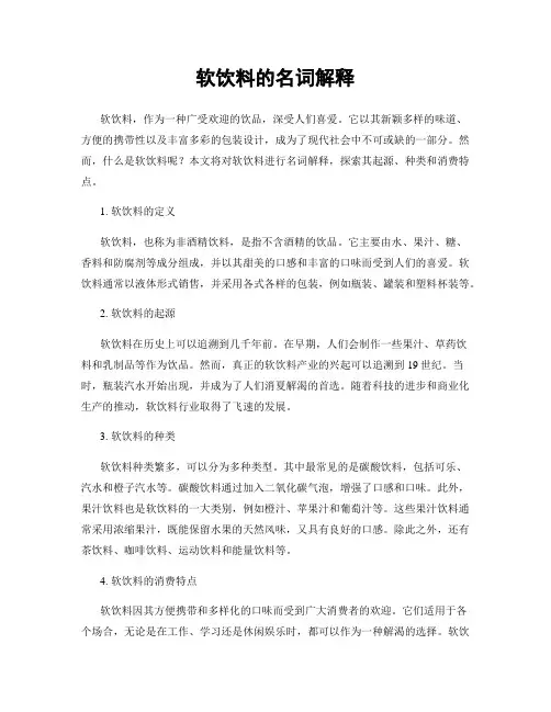 软饮料的名词解释