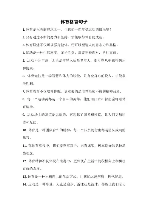 体育格言句子